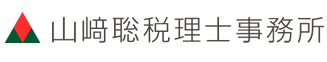 山﨑聡税理士事務所